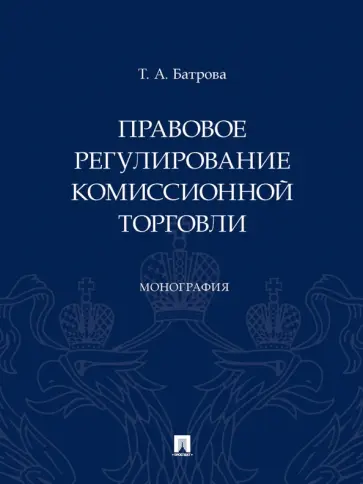 Татьяна Батрова - Правовое регулирование комиссионной торговли. Монография обложка книги