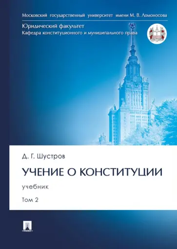 Дмитрий Шустов - Учение о конституции. В 2-х томах. Том 2. Учебник обложка книги