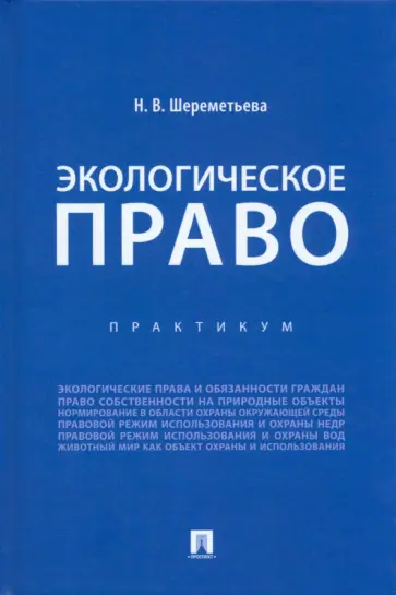 Наталья Шереметьева - Экологическое право. Практикум Наталья Шереметьева - Экологическое право. Практикум обложка книги