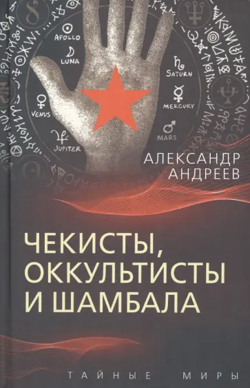 Александр Андреев - Чекисты, оккультисты и Шамбала Александр Андреев - Чекисты, оккультисты и Шамбала обложка книги