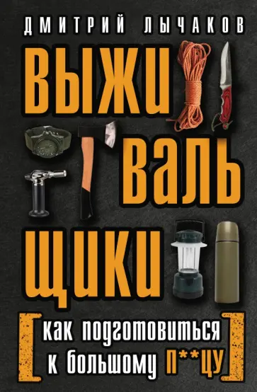 Дмитрий Лычаков - Выживальщики, или Как подготовиться к Большому П**цу обложка книги
