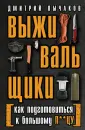 Эксперт по выживанию