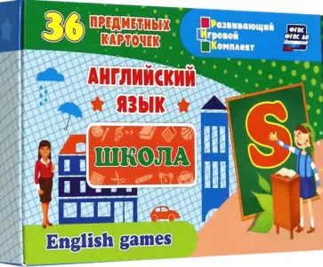 Английский язык. Школа. Школьные принадлежности. 36 предметных карточек, инструкция с играми Английский язык. Школа. Школьные принадлежности. 36 предметных карточек, инструкция с играми обложка книги