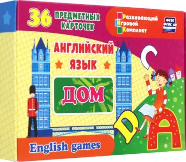 Английский язык. Дом. 36 предметных карточек, инструкция с играми. ФГОС ДО Английский язык. Дом. 36 предметных карточек, инструкция с играми. ФГОС ДО обложка книги
