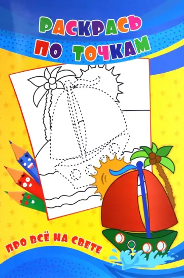 Раскрась по точкам. Про всё на свете Раскрась по точкам. Про всё на свете обложка книги