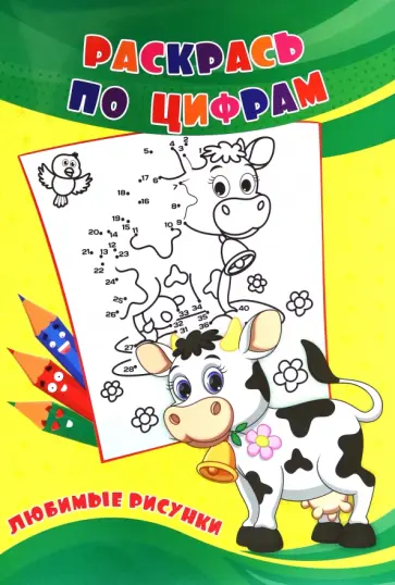 Раскрась по цифрам. Любимые рисунки Раскрась по цифрам. Любимые рисунки обложка книги