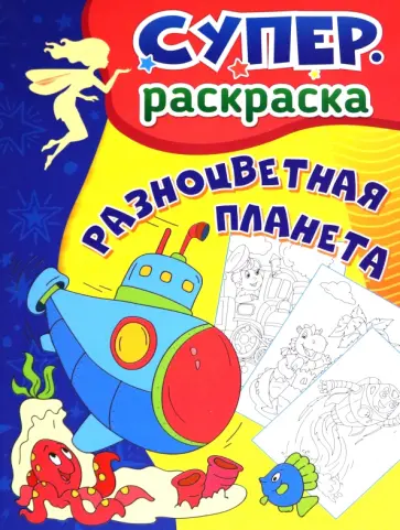 Разноцветная планета. Суперраскраска для детей 3-5 лет Разноцветная планета. Суперраскраска для детей 3-5 лет обложка книги