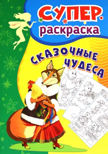 Сказочные чудеса. Суперраскраска для детей 3-5 лет Сказочные чудеса. Суперраскраска для детей 3-5 лет обложка книги