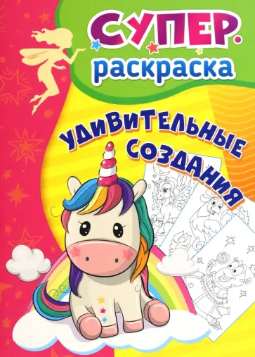 Удивительные создания. Суперраскраска для детей 3-5 лет обложка книги