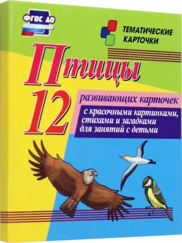 Птицы. 12 развивающих карточек с красочными картинками, стихами и загадками для занятий с детьми Птицы. 12 развивающих карточек с красочными картинками, стихами и загадками для занятий с детьми обложка книги