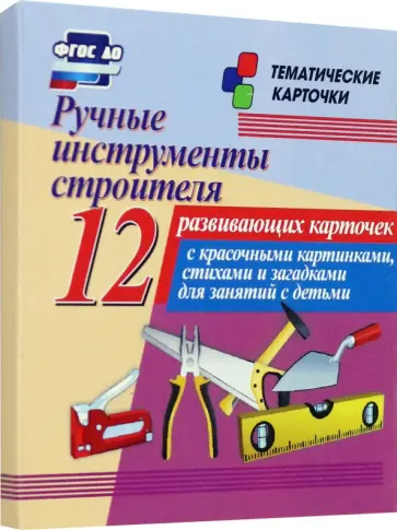 Ручные инструменты строителя. 12 развивающих карточек с красочными картинками, стихами и загадками Ручные инструменты строителя. 12 развивающих карточек с красочными картинками, стихами и загадками обложка книги