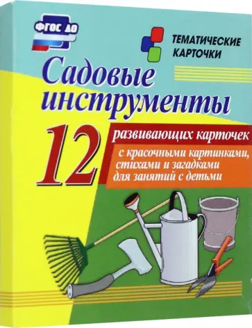 Садовые инструменты. 12 развивающих карточек с красочными картинками, стихами и загадками. ФГОС ДО Садовые инструменты. 12 развивающих карточек с красочными картинками, стихами и загадками. ФГОС ДО обложка книги