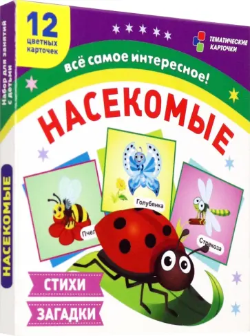 Насекомые. 12 развивающих карточек с красочными картинками, стихами и загадками для занятий с детьми Насекомые. 12 развивающих карточек с красочными картинками, стихами и загадками для занятий с детьми обложка книги