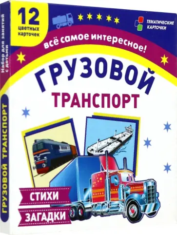 Грузовой транспорт. 12 цветных карточек. Стихи загадки. ФГОС ДО Грузовой транспорт. 12 цветных карточек. Стихи загадки. ФГОС ДО обложка книги