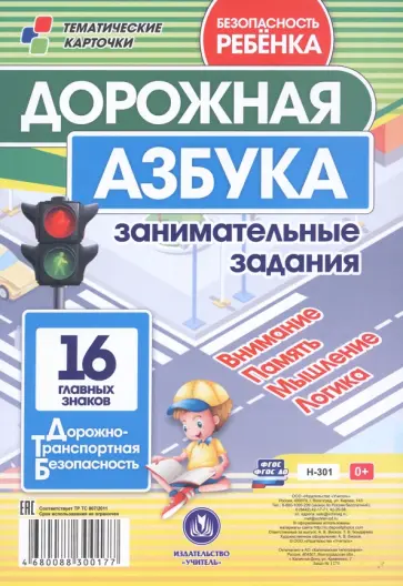 Дорожная азбука. Занимательные задания на внимание, память, мышление, логику. 16 главных знаков Дорожная азбука. Занимательные задания на внимание, память, мышление, логику. 16 главных знаков обложка книги