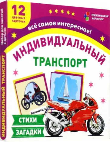 Транспорт индивидуального пользования. 12 цветных карточек. Стихи, загадки. ФГОС ДО Транспорт индивидуального пользования. 12 цветных карточек. Стихи, загадки. ФГОС ДО обложка книги