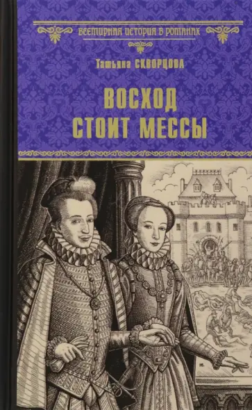 Татьяна Скворцова - Восход стоит мессы Татьяна Скворцова - Восход стоит мессы обложка книги