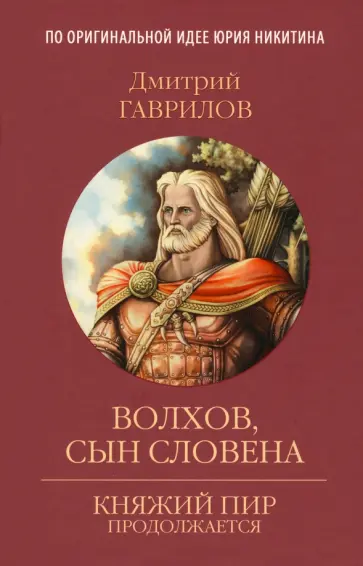 Дмитрий Гаврилов - Волхов, сын Словена Дмитрий Гаврилов - Волхов, сын Словена обложка книги