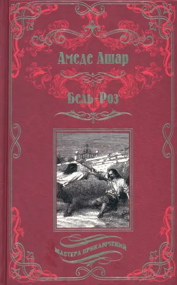Амеде Ашар - Бель-Роз Амеде Ашар - Бель-Роз обложка книги