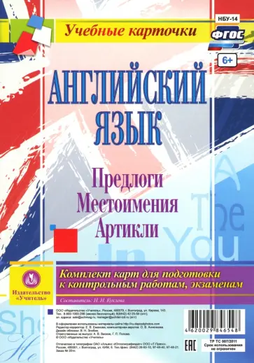 Наталья Куклева - Английский язык. Предлоги. Местоимения. Артикли. Комплект из 12 карт. ФГОС Наталья Куклева - Английский язык. Предлоги. Местоимения. Артикли. Комплект из 12 карт. ФГОС обложка книги
