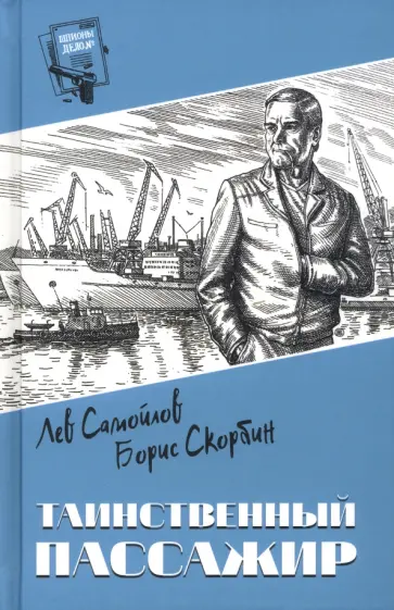 Самойлов, Скорбин - Таинственный пассажир Самойлов, Скорбин - Таинственный пассажир обложка книги