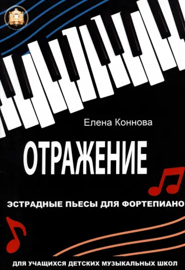 Елена Коннова - Отражение. Эстрадные пьесы для фортепиано Елена Коннова - Отражение. Эстрадные пьесы для фортепиано обложка книги