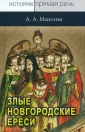Историк: прямая речь