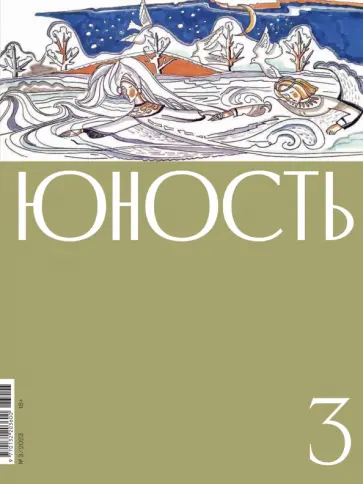 Журнал Юность, № 3 2023 обложка книги