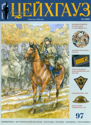 Старый Цейхгауз № 97 (1/2023). Униформа. Исторический костюм. Награды. Оружие. Знамена. Геральдика Старый Цейхгауз № 97 (1/2023). Униформа. Исторический костюм. Награды. Оружие. Знамена. Геральдика обложка книги