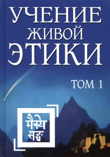 Учение Живой Этики. Том 1 обложка книги