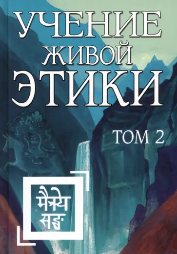 Учение Живой Этики. Том 2 обложка книги