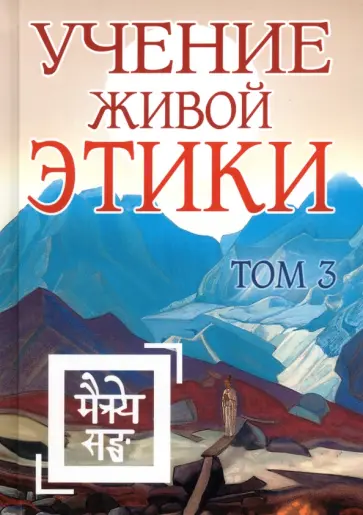 Учение Живой Этики. Том 3 обложка книги