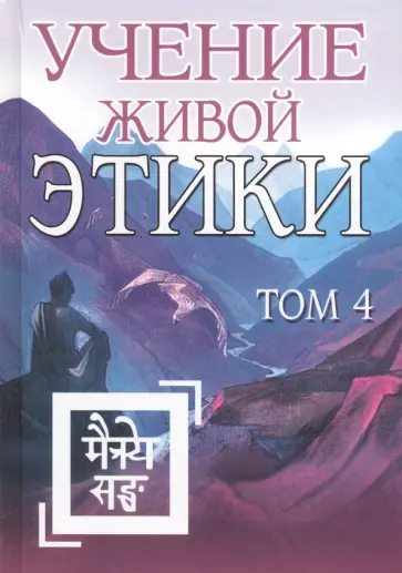 Учение Живой Этики. Том 4 обложка книги