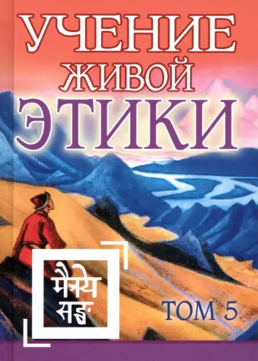 Учение Живой Этики. Том 5 обложка книги