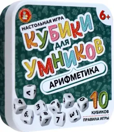 Настольная игра Кубики для Умников. Арифметика обложка книги