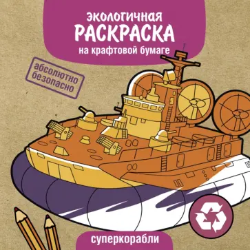 Суперкорабли обложка книги