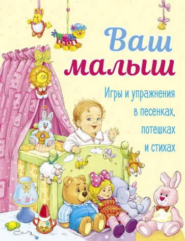 Аким, Давыдова - Ваш малыш. Игры и упражнения в песенках, потешках и стихах обложка книги
