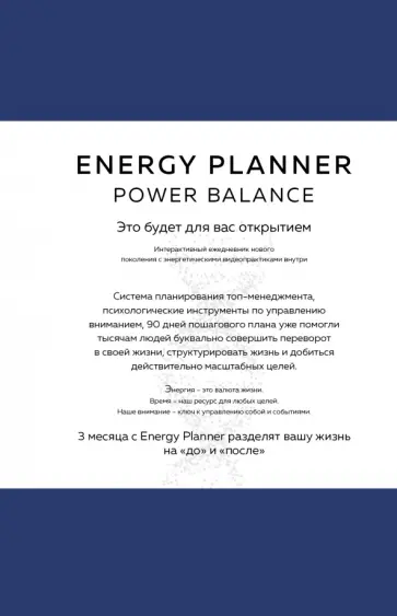 Мария Лавринович - Energy Planner. Power Balance обложка книги