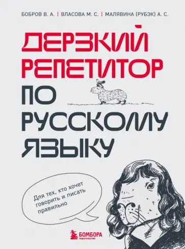 Виктор Бобров - Дерзкий репетитор по русскому языку. Для тех, кто хочет говорить и писать правильно обложка книги