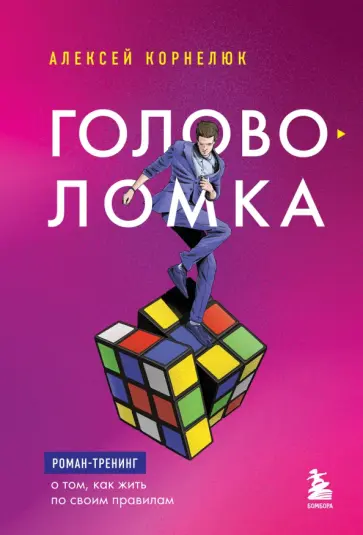 Алексей Корнелюк - Головоломка. Роман-тренинг о том, как жить по своим правилам Алексей Корнелюк - Головоломка. Роман-тренинг о том, как жить по своим правилам обложка книги