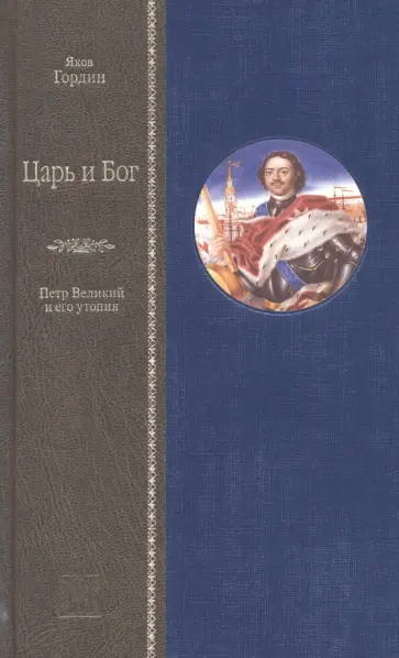 Яков Гордин - Царь и Бог. Петр Великий и его утопия Яков Гордин - Царь и Бог. Петр Великий и его утопия обложка книги