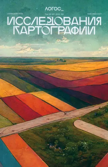 Логос №1/2023. Исследования картографии Логос №1/2023. Исследования картографии обложка книги