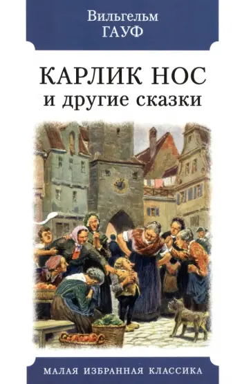 Вильгельм Гауф - Карлик Нос и другие сказки Вильгельм Гауф - Карлик Нос и другие сказки обложка книги
