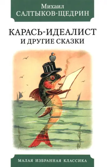 Михаил Салтыков-Щедрин - Карась-идеалист и другие сказки Михаил Салтыков-Щедрин - Карась-идеалист и другие сказки обложка книги