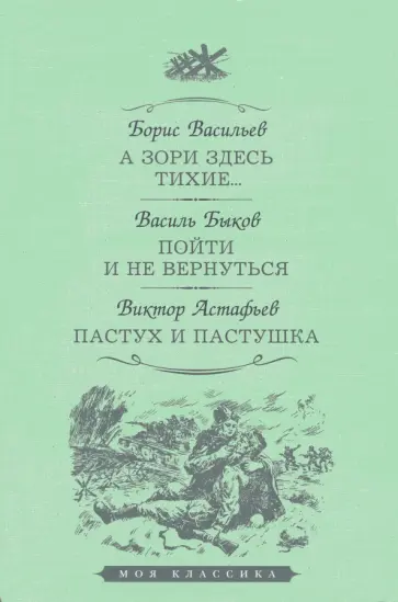 Васильев, Быков - А зори здесь тихие. Пойти и не вернуться. Пастух и пастушка Васильев, Быков - А зори здесь тихие. Пойти и не вернуться. Пастух и пастушка обложка книги