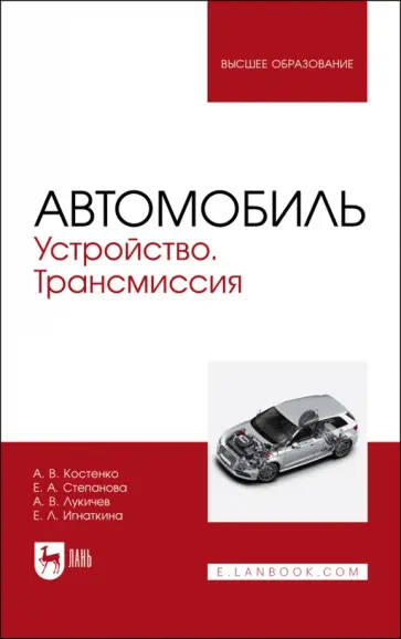 Костенко, Степанова - Автомобиль. Устройство. Трансмиссия. Учебное пособие для вузов обложка книги