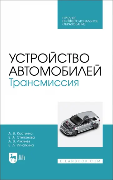 Костенко, Степанова - Устройство автомобилей. Трансмиссия. Учебное пособие для СПО обложка книги