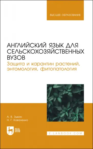Зыкин, Коваленко - Английский язык для сельскохозяйственных вузов. Защита и карантин растений. Учебник для вузов Зыкин, Коваленко - Английский язык для сельскохозяйственных вузов. Защита и карантин растений. Учебник для вузов обложка книги