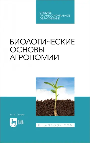 Мин Глухих - Биологические основы агрономии. Учебное пособие для СПО Мин Глухих - Биологические основы агрономии. Учебное пособие для СПО обложка книги