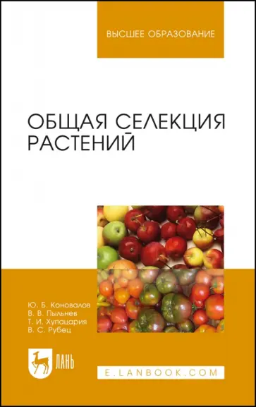 Коновалов, Пыльнев - Общая селекция растений. Учебник для вузов Коновалов, Пыльнев - Общая селекция растений. Учебник для вузов обложка книги